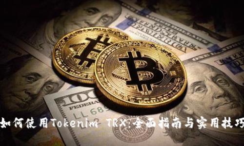 如何使用Tokenim TRX：全面指南与实用技巧
