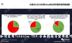 如何使用Tokenim TRX：全面指