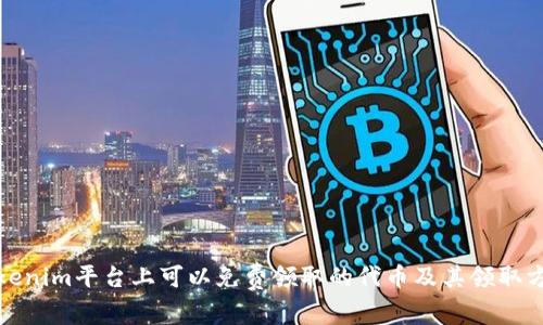 Tokenim平台上可以免费领取的代币及其领取方法