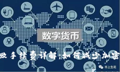 TokenIM失败手续费详解：如何减少加密交易的损失