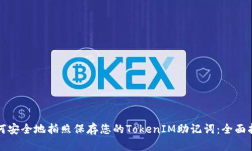 如何安全地拍照保存您的TokenIM助记词：全面指南