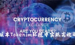 如何在低版本Tokenim环境中
