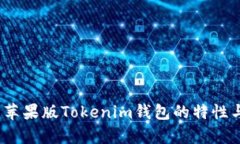 全面解析：苹果版Tokenim钱
