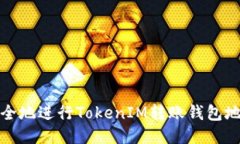 如何安全地进行TokenIM转账