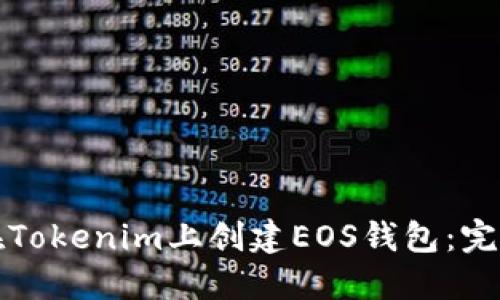 如何在Tokenim上创建EOS钱包：完整指南