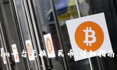 如何通过Tokenim平台兑换人民币：详细指南及常见问题解答
