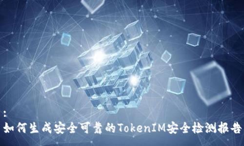 :
如何生成安全可靠的TokenIM安全检测报告