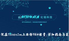 如何在TokenIm上冻结TRX能量