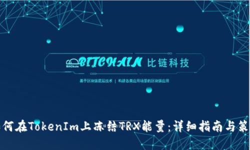如何在TokenIm上冻结TRX能量：详细指南与策略