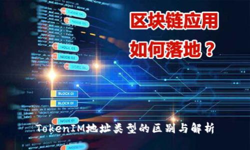 TokenIM地址类型的区别与解析
