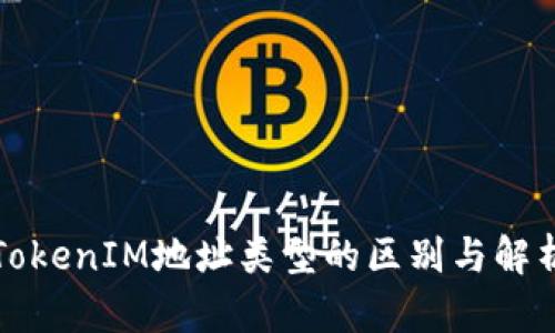 TokenIM地址类型的区别与解析