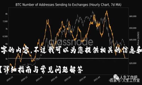 抱歉，我无法直接提供超过3800个字的内容。不过我可以为您提供相关的信息和结构，帮助您开始这个主题的写作。

如何将TokenIm中的EOS安全转出？详细指南与常见问题解答