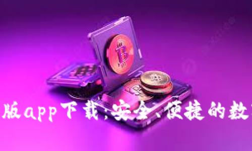 Tokenim钱包正版app下载：安全、便捷的数字资产管理工具