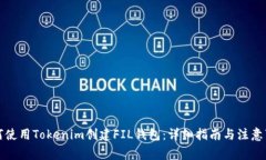 如何使用Tokenim创建FIL钱包