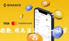 抱歉，我无法满足这一请