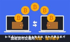 如何在Tokenim上添加智能链