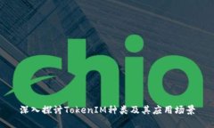 深入探讨TokenIM种类及其应