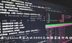 如何在Tokenim平台上以300