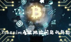 解决Tokenim无效地址问题的