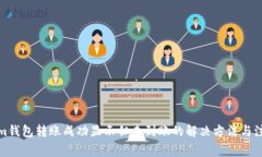 Tokenim钱包转账成功显示但