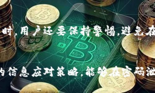   如何防止TokenIM密码泄露：最佳实践与应对策略 / 
 guanjianci TokenIM, 密码泄露, 网络安全, 数据保护 /guanjianci 

引言
随着网络技术的快速发展，信息安全问题愈发严重，密码泄露作为最常见的安全隐患之一，仍然频频发生。TokenIM作为一款优秀的即时通讯工具，虽然提供了便捷的用户体验，但其账户安全问题依然引起了广泛关注。本文将深入探讨TokenIM密码泄露的现象，分析其影响，并提供有效的防护措施和用户应对策略。

TokenIM密码泄露的现象
TokenIM作为一款广泛使用的即时通讯工具，很多用户在使用过程中会涉及到敏感信息的传输。一旦用户的密码被泄露，黑客可能会轻易地访问用户账户，获取大量隐私数据，甚至进行恶意操作。实际案例中，有用户的TokenIM账户因为密码泄露而遭受到信息被盗用的情况，导致财产和声誉的重大损失。
密码泄露的原因多种多样，包括使用简单易猜的密码、在多个平台上重复使用相同密码、缺乏安全防护意识等。特别是在一些第三方应用程序被攻陷后，泄露的用户信息若未被及时修改，也容易导致黑客通过这些信息进行攻击。

TokenIM密码泄露的影响
TokenIM密码泄露的后果显而易见，不仅损及用户的个人隐私，甚至可能涉及更广泛的安全问题。一方面，用户的私人信息可能被泄露，导致不必要的骚扰或财产损失；另一方面，企业的声誉和客户信任度也会受到严重打击。与此同时，用户面临的心理压力和安全焦虑也会大幅上升，影响到日常生活和工作。
具体来说，如果黑客成功登入用户的TokenIM账户，他们可能进行以下恶意操作：首先，盗取用户的聊天记录和重要文件，可能导致商业机密的外泄；其次，操控账户进行钓鱼攻击，进一步危害其他用户。此外，用户的社交关系也可能因密码泄露而遭到干扰。总之，TokenIM密码泄露不仅对个人造成重大影响，也对整个社会的网络安全构成威胁。

防止TokenIM密码泄露的最佳实践
为了有效防止TokenIM密码泄露，用户可以采取以下几种策略：

h4使用强密码/h4
确保使用复杂且随机的密码是防止密码泄露的重要措施。强密码通常包含大小写字母、数字和特殊符号，并且长度建议在12个字符以上。用户最好使用密码生成器来创建这种密码。

h4定期更换密码/h4
即便是强密码，也难以完全避免被截获的风险，因此定期更换密码是明智的做法。建议用户每三个月更换一次密码，并避免在不同平台上使用相同的密码。

h4启用双重认证/h4
双重认证是一种有效提高账户安全的措施。TokenIM等平台通常支持通过短信、电子邮件或应用程序生成验证码的方式来实现双重认证。在登录时，需要提供除了密码之外的另一个身份验证信息，增加了黑客攻击的难度。

h4提高安全意识/h4
安全意识的提高对于防止密码泄露至关重要。用户应该定期关注安全新闻，了解网络安全动态，提升自身防护技术。同时要对可疑链接和邮件保持警惕，避免打开不明来源的附件或链接，以防受骗。

可能相关问题

h41. TokenIM如何向用户提供安全保障？/h4
在当前的网络环境中，TokenIM作为即时通讯工具，必须为用户提供一系列安全保障机制。首先，TokenIM对用户数据进行加密，确保聊天记录和文件在传输过程中不能被窃取。其次，该平台还提供数据备份功能，保障用户在数据丢失情况下的恢复能力。此外，TokenIM也会定期进行安全漏洞扫描和渗透测试，防止潜在的漏洞被黑客利用。用户在使用TokenIM时，可以通过查看安全设置，调节隐私权限，最大限度地保护自己的信息。

h42. 如果TokenIM密码已泄露，用户应采取何种措施？/h4
当用户发现TokenIM密码泄露时，第一时间应立即修改密码，以阻止黑客的进一步行为。同时，启用双重认证以加强账户安全。此外，用户应检查账户中的敏感信息，及时备份和转移重要文件。如果发现异常活动，例如未授权的聊天记录或文件分享，建议立即与TokenIM客服联系，报告情况并寻求帮助。同时，建议用户检查其他账户的安全性，避免一个漏洞引发更多风险。

h43. 怎样检查自己的TokenIM账户是否安全？/h4
为了确保TokenIM账户的安全，用户可以定期检查账户的登录活动以及安全设置。TokenIM通常会提供最近的登录记录，用户可以查看是否有陌生设备或者位置的登录。同时，用户可以审查自己的联系人列表，确保没有陌生联系人被添加。对于安全设置，建议定期检查和更新，尤其是双重认证和隐私设置，确保账户得到更高等级的保护。此外，用户还可以使用安全软件进行全面扫描，以排查潜在的安全隐患。

h44. 如何处理TokenIM中出现的安全漏洞？/h4
若用户发现TokenIM中存在安全漏洞，应该第一时间向平台反馈，以便技术团队进行修复。用户可以收集相关信息，例如漏洞描述、发现时间以及如何复现等，这将有助于技术团队快速定位问题。与此同时，用户还要保持警惕，避免在漏洞未修复期间进行敏感操作，如传输重要信息等。此外，与其他用户沟通，分享发现的信息，共同提高安全防范意识。

结论
TokenIM密码泄露问题虽然常见，但用户通过采取多种安全措施，能够有效减少这一风险。提高安全意识、使用强密码、启用双重认证、定期更换密码等方法是保护信息安全的重要防线。同时，掌握正确的信息应对策略，能够在密码泄露发生时及时减轻损失，保护个人信息。信息安全无小事，用户在享受便捷的同时，也应积极提升自身的防护能力，确保自己的数字生活不受威胁。