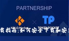 TokenIM下载指南：如何安全