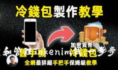 如何创建和管理Tokenim钱：