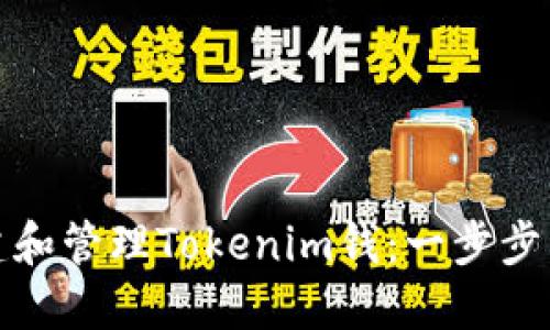如何创建和管理Tokenim钱：一步步详细教程