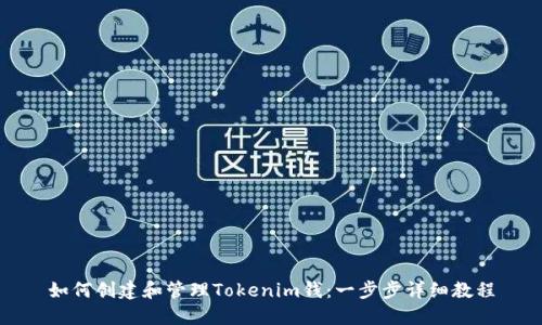 如何创建和管理Tokenim钱：一步步详细教程