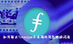 如何解决Tokenim不正确的钱