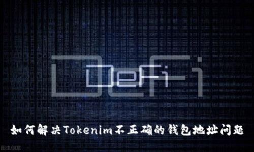 如何解决Tokenim不正确的钱包地址问题