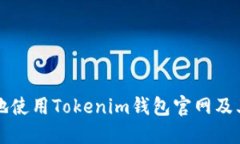 如何安全地使用Tokenim钱包