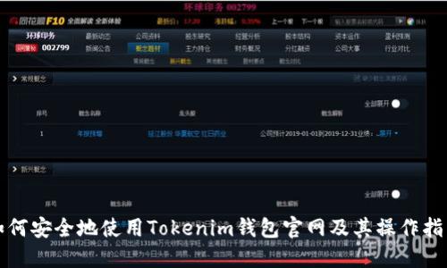 如何安全地使用Tokenim钱包官网及其操作指南