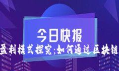 Tokenim公司盈利模式探究：