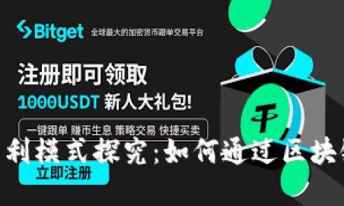 Tokenim公司盈利模式探究：如何通过区块链技术实现盈利