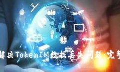 如何解决TokenIM数据丢失问