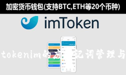 安全使用tokenim的废助记词管理与恢复指南