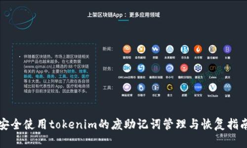 安全使用tokenim的废助记词管理与恢复指南
