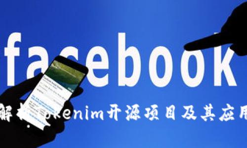 深入解析Tokenim开源项目及其应用前景