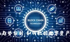 kor  2023年Tokenim趋势分析：