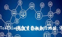 如何在Tokenim钱包中添加合