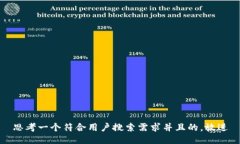 思考一个符合用户搜索需