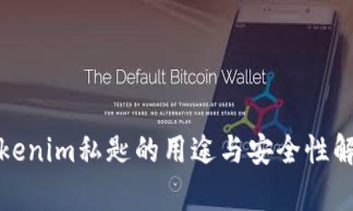 Tokenim私匙的用途与安全性解析