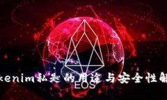 Tokenim私匙的用途与安全性