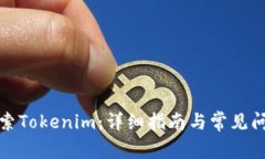 如何搜索Tokenim：详细指南