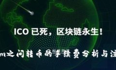 Tokenim之间转币的手续费分