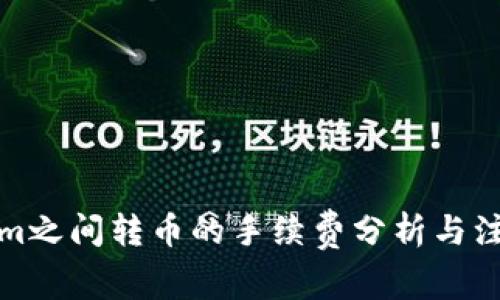 Tokenim之间转币的手续费分析与注意事项