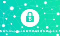 如何找到Tokenimeos的到账地