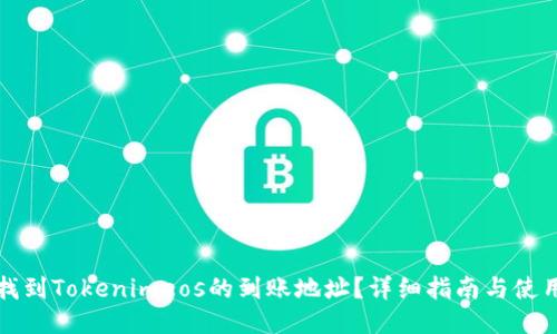 如何找到Tokenimeos的到账地址？详细指南与使用技巧