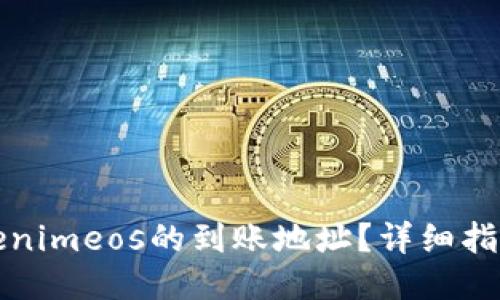 如何找到Tokenimeos的到账地址？详细指南与使用技巧